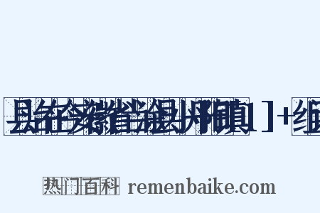 县治在今安徽省当涂县小丹阳镇[1]+组词是什么意思的图片